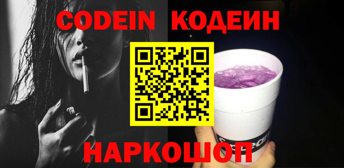 Кодеиновый сироп Lean Purple Drank Саянск